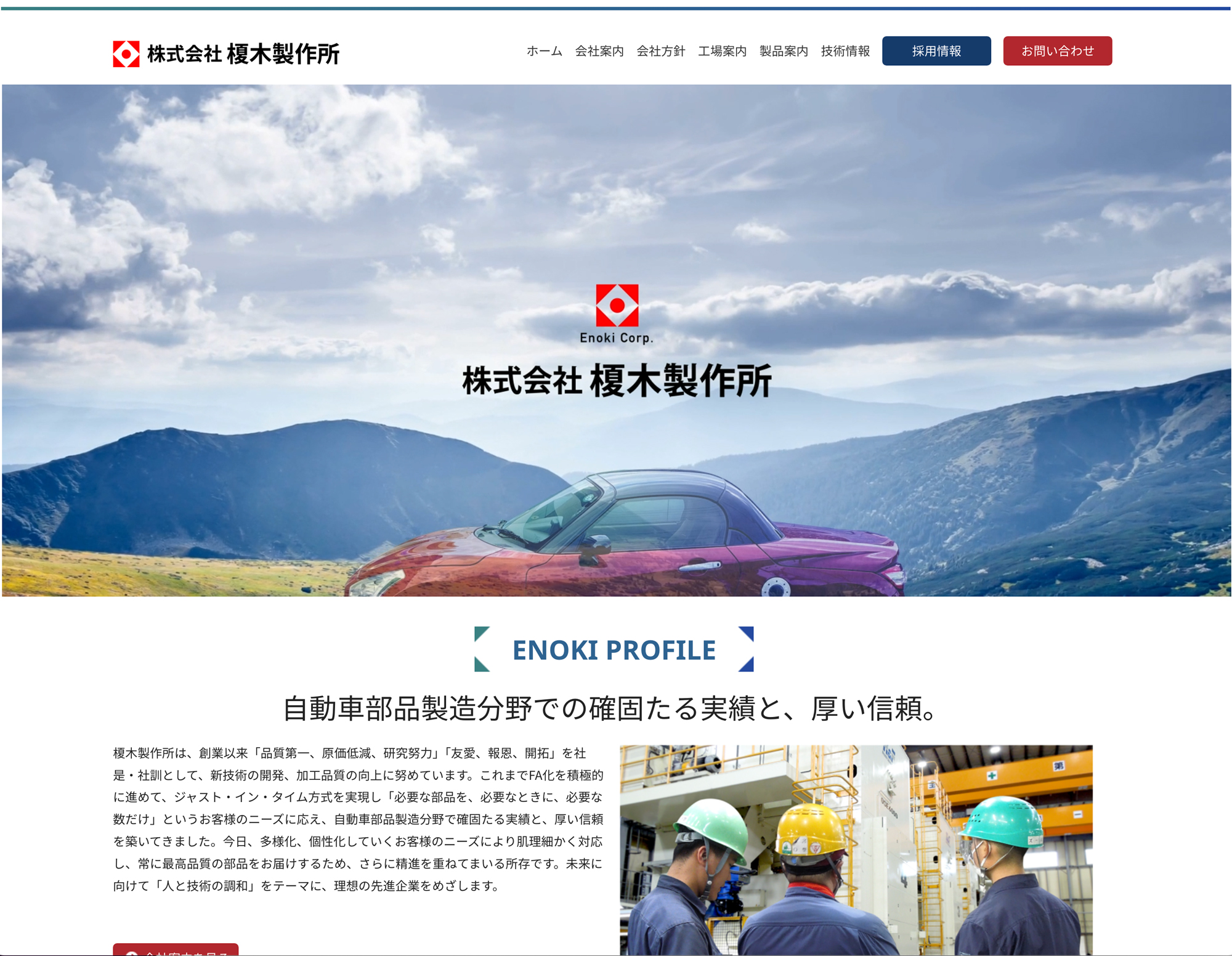 榎木製作所